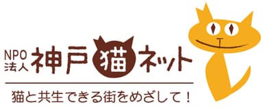 神戸猫ネット