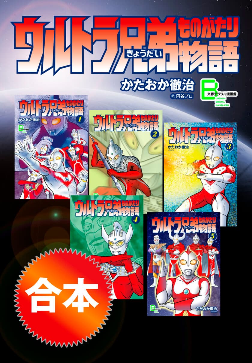 あの戦士たちの活躍が１冊に！
『合本　ウルトラ兄弟物語』9月20日（金）発売