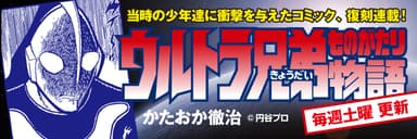 『ウルトラ兄弟物語』連載用カンバン