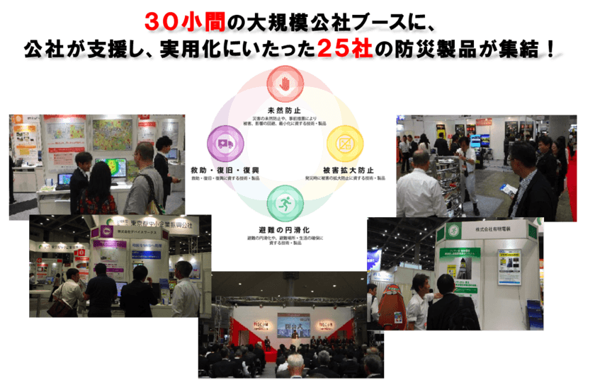 「危機管理産業展2019」へ出展します！　
■ 先進的防災技術実用化支援事業 ■