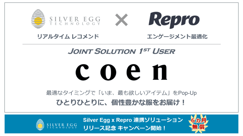 シルバーエッグ・テクノロジー、Reproと連携した
Pop-up レコメンドソリューションをCOENに導入