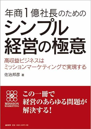 著書「年商1億社長のためのシンプル経営の極意」好評発売中