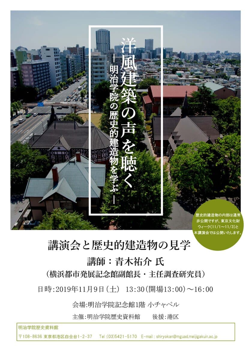 明治学院歴史資料館 講演会　
洋風建築の声を聴く―明治学院の歴史的建造物を学ぶ―
　11月9日(土)白金キャンパス ※要事前申込み