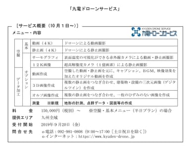 九電ドローンサービス概要