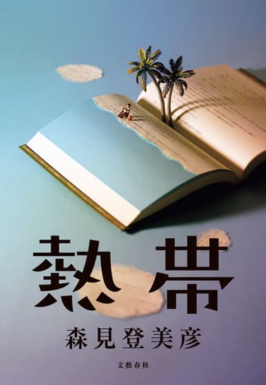 熱帯_書影