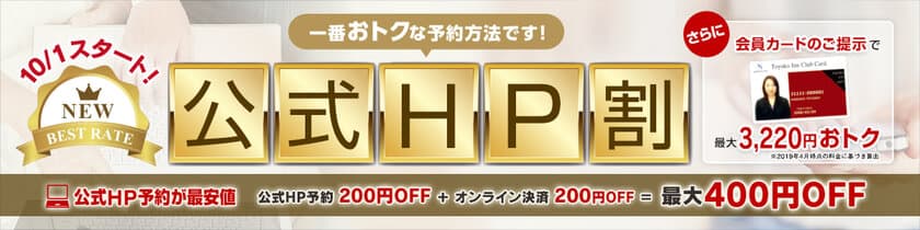 10月1日宿泊分から「公式HP予約」の割引額アップ　
公式HP予約が最安値！「公式HP割＜最大400円OFF＞」スタート