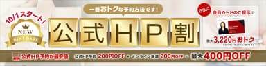 公式HP割＜最大400円OFF＞