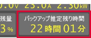 残りバックアップ時間を表示