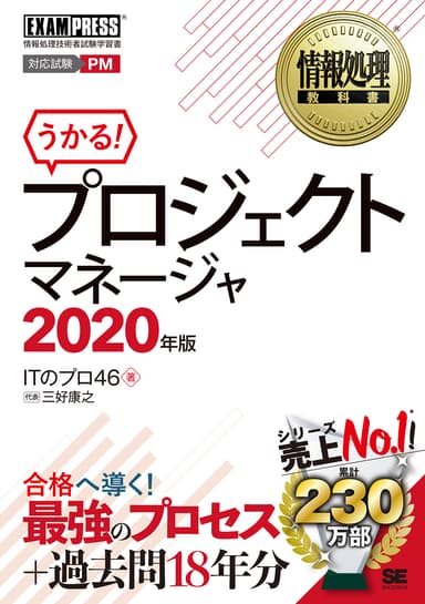 情報処理教科書 プロジェクトマネージャ 2020年版（翔泳社）