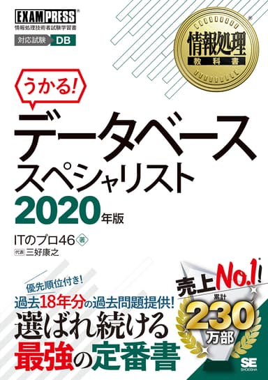 情報処理教科書 データベーススペシャリスト 2020年版（翔泳社）