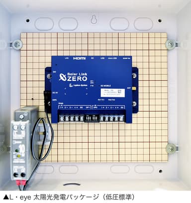 L・eye 太陽光発電パッケージ(低圧標準)