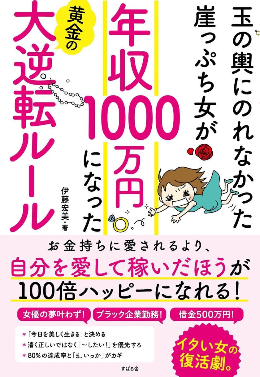 玉の輿を夢見るより、確実に自分を幸せにする！
『玉の輿にのれなかった崖っぷち女が 年収1000万円になった 
黄金の大逆転ルール』が9月15日に発売