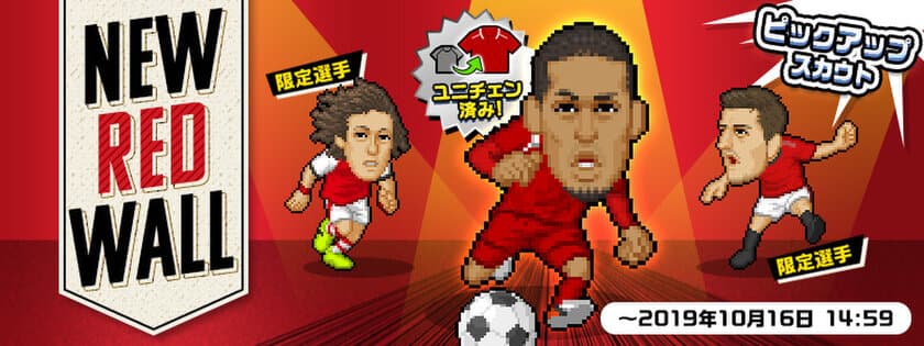 『Webサカ2』限定選手が獲得できるスカウト
「New Red Wall」を9月25日に配信！