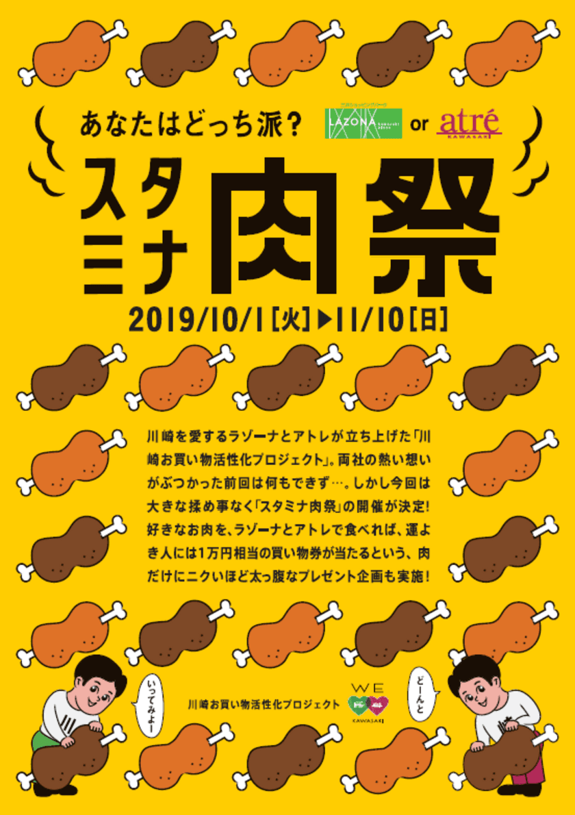 食欲の秋！川崎エリアの2大商業施設が
“肉”をテーマにグルメフェア開催　
アトレ川崎・ラゾーナ川崎プラザ「スタミナ肉祭」
10月1日(火)スタート！！