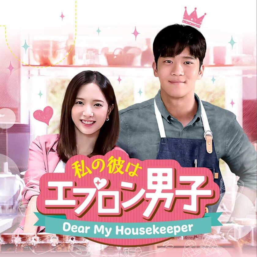 BS初放送！シンデレラ・ラブコメディ！
韓国ドラマ「私の彼はエプロン男子～Dear My Housekeeper～」
10月8日（火）夕方4時スタート