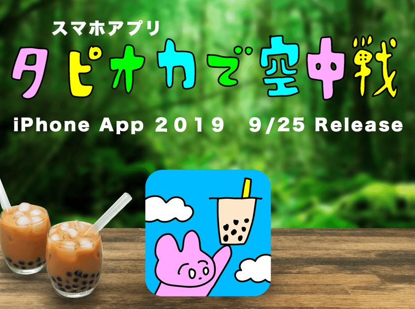 タピオカの世界にひたれる！
アプリ『タピオカで空中戦』を9月25日にリリース