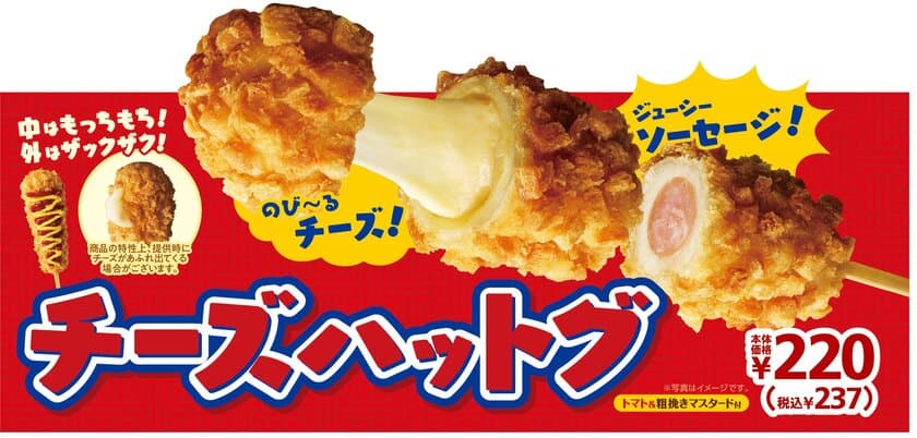 チーズがのび～る！
あの大人気スナックがミニストップに登場！
「チーズハットグ」９/２０（金）より発売