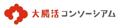 コンソーシアム ロゴ