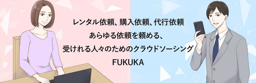 あらゆる依頼を「受ける」「頼める」マッチングサイト
「FUKUKAクラウドソーシング」10月7日(月)サービス提供開始