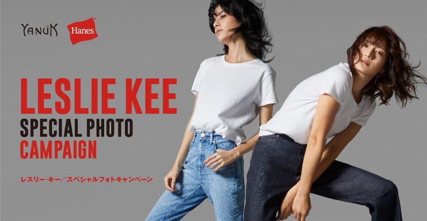 デニムの「YANUK(ヤヌーク)」と白Tの
「Hanes(ヘインズ)」がタッグを組み写真家レスリー・キーに
撮影してもらえるフォトキャンペーンを開催