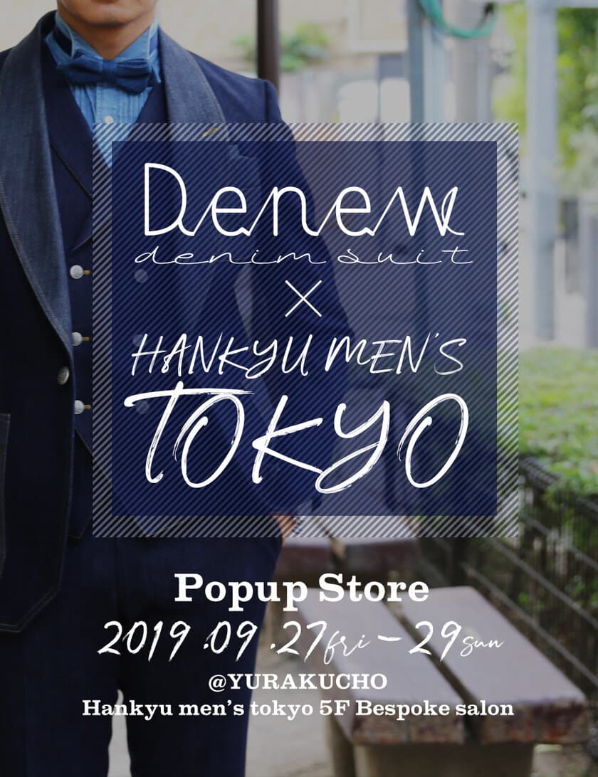 デニムスーツ専門Denew(デニュー)が阪急メンズ東京(有楽町)に
9月27日～29日の3日間、ポップアップストアを出店