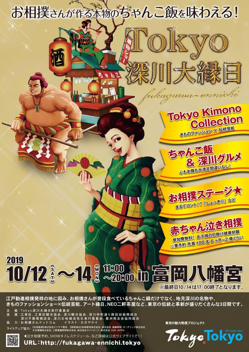 富岡八幡宮で『Tokyo深川大縁日』を10/12～14に開催！
相撲＆伝統芸能＆着物＆縁日など東京の伝統と革新を味わう3日間