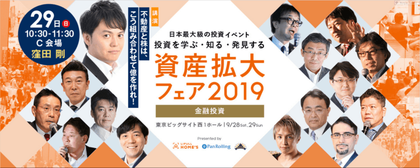 「資産拡大フェア2019」に
株の学校ドットコム講師・窪田 剛が登壇！