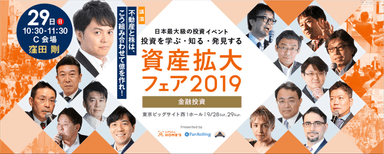 「資産拡大フェア2019」