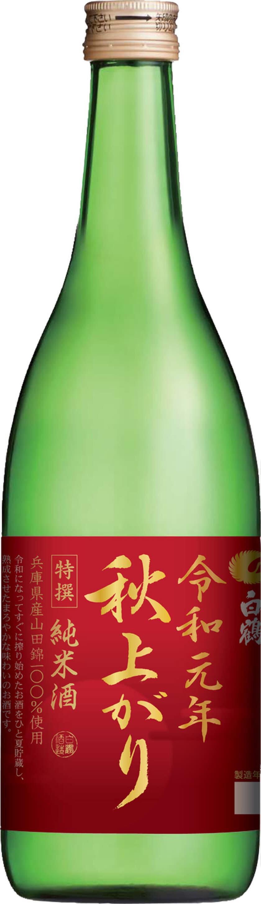 令和元年5月1日しぼりの日本酒を貯蔵熟成した
「令和元年秋上がり」を9月24日に数量限定発売