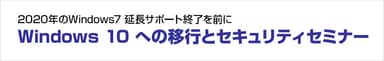 医療機関におけるWindows 10 への移行とセキュリティセミナー