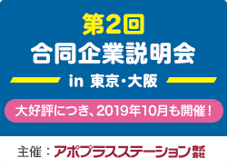 第2回「登録販売者向け合同企業説明会」