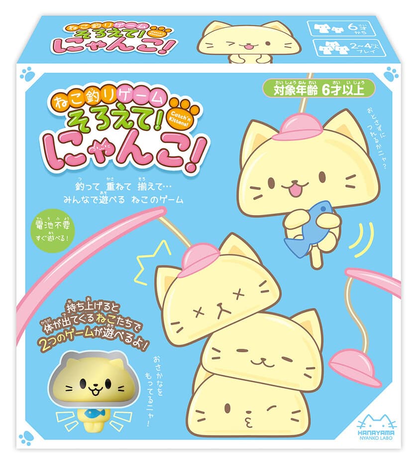 ねこを“釣って・重ねて・揃えて”家族で遊べる
「ねこ釣りゲーム そろえて！にゃんこ！」発売