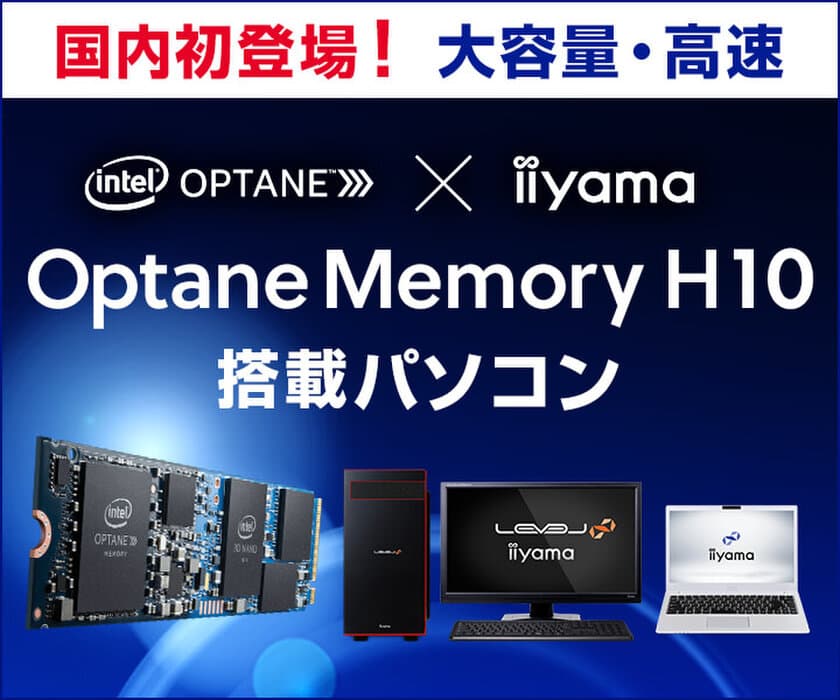 iiyama PCより、インテル(R) Optane(TM) Memory H10 を
搭載したゲーミングパソコンを発売