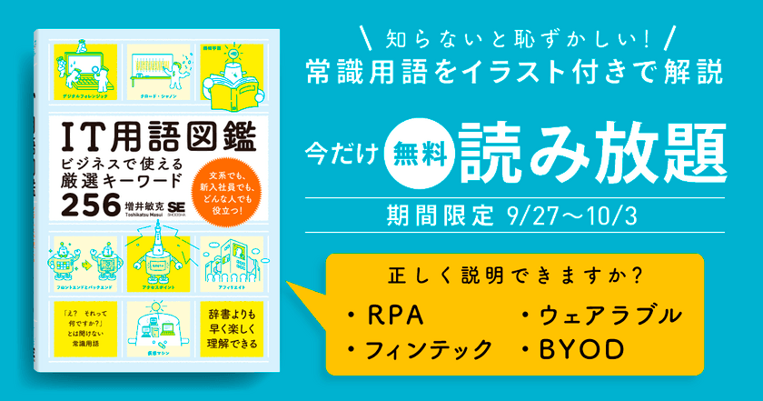 『IT用語図鑑 ビジネスで使える厳選キーワード256』
デブサミ関西の開催を記念し、
書籍全文を期間限定で無料公開