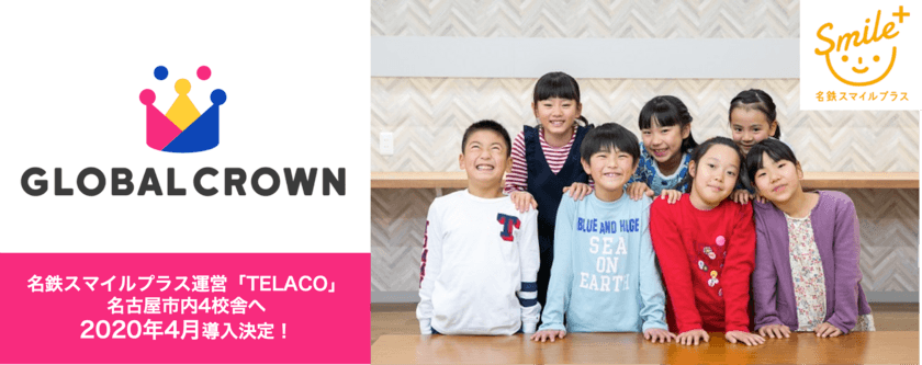 子どもオンライン英会話「GLOBAL CROWN」が
名鉄スマイルプラスが運営するアフタースクールTELACO
名古屋市内4校舎で導入決定