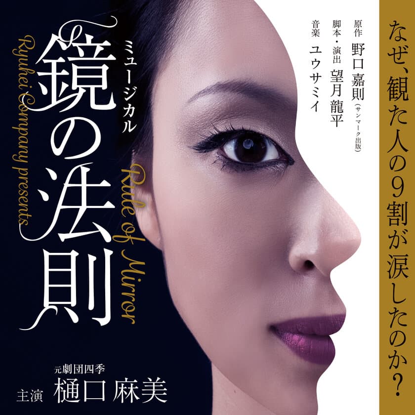 元劇団四季・望月龍平が手掛けるミュージカル『鏡の法則』開幕！
主演は元劇団四季看板女優・樋口麻美！
出演には元ベイビーレイズJAPANセンターの林愛夏！