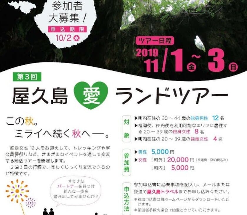 “自治体婚活イベント”
屋久島在住男性・北海道農業青年(大阪開催)の元へ、
将来移住可能な独身女性を募集！