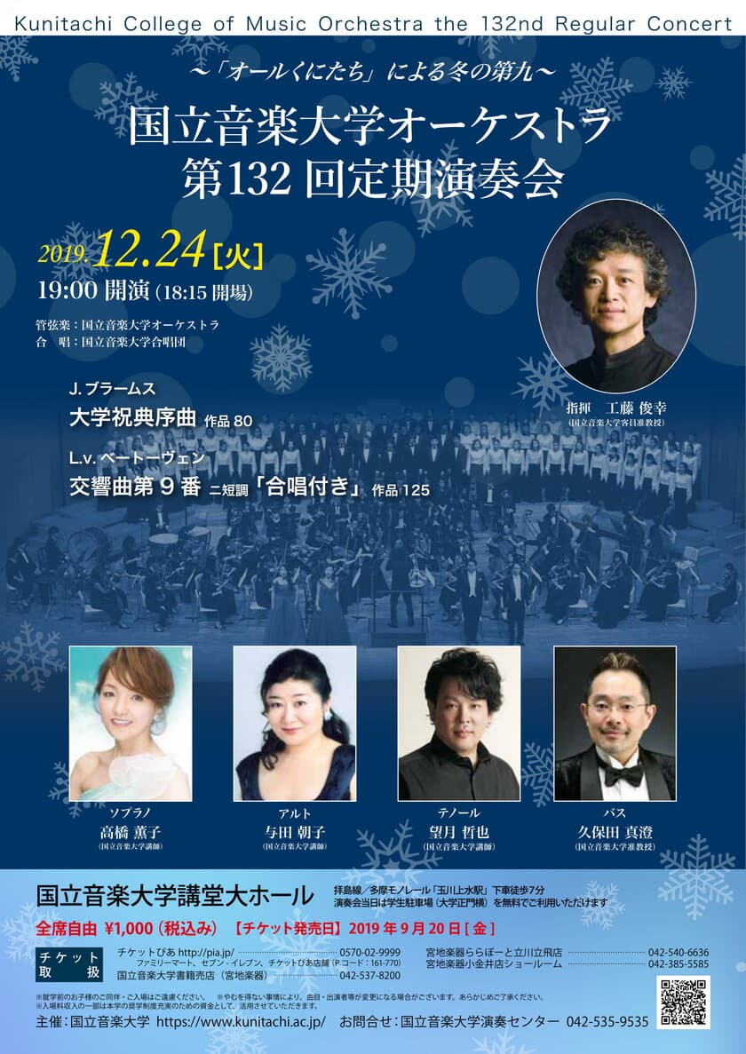 国立音楽大学、12月24日に年末の風物詩　
『第九』公演を同大学講堂にて開催