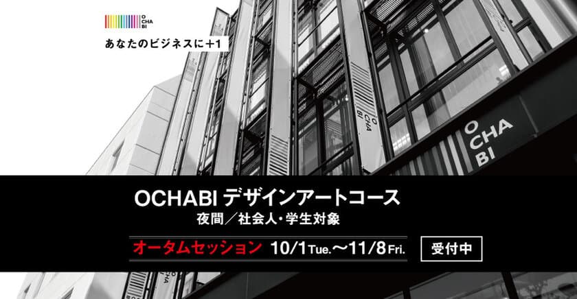 日本で唯一「デザインアート思考(R)」
「ロジカルデッサン(TM)」が学べる　
御茶の水美術専門学校の
デザインアートコース(夜間／社会人・学生対象)が開講