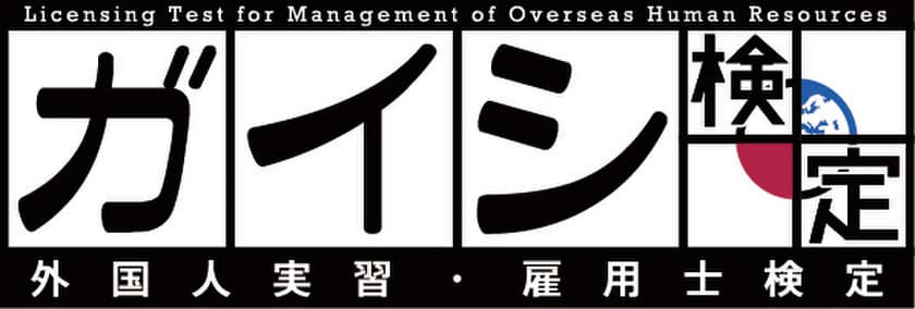 待望の日本初！「外国人実習雇用士検定」(ガイシ検定)を実施
　“外国人材問題”解決に必須の知識・実務力を認定