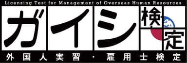 「外国人実習雇用士検定」(ガイシ検定)　ロゴ