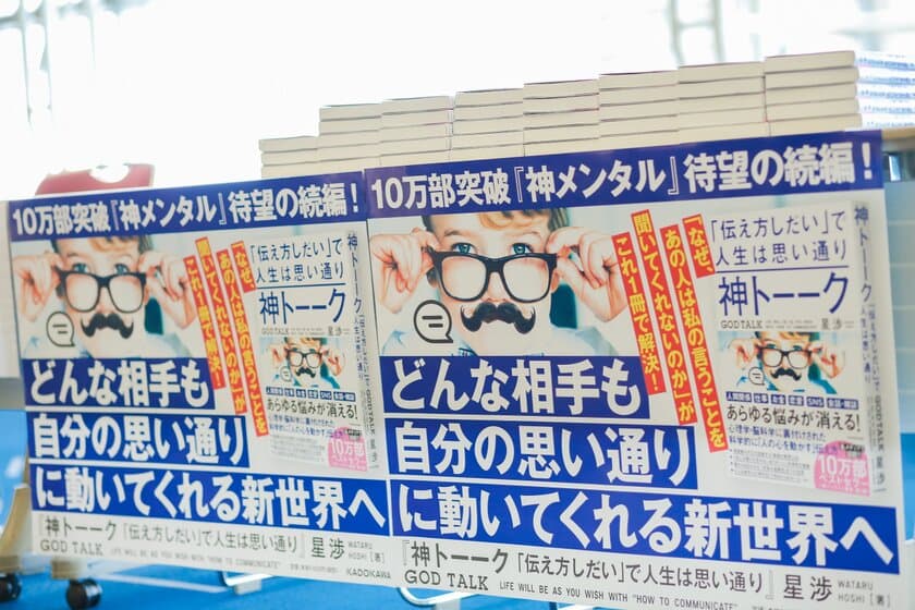 発売から1か月半で5増刷、5万部突破！
『神トーーク「伝え方しだい」で人生は思い通り』　
前作『神メンタル「心が強い人」の人生は思い通り』も
増刷で12万部突破