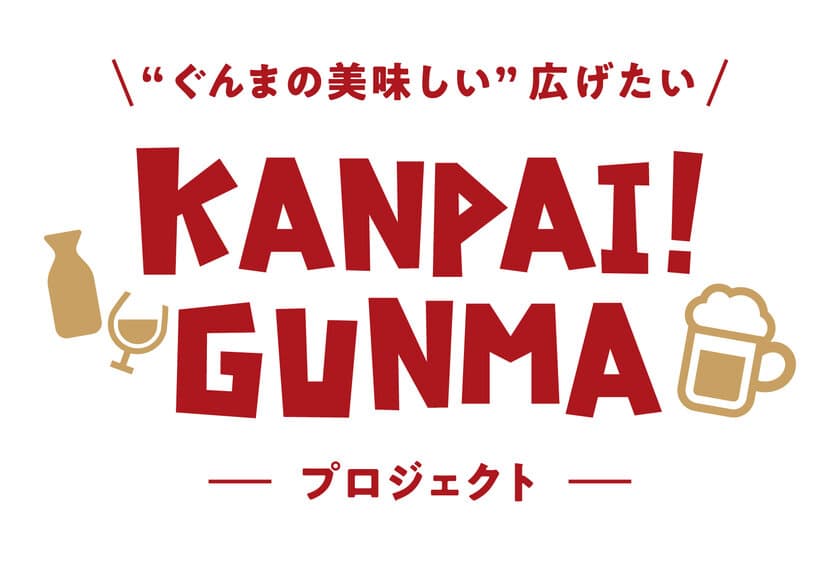 「ぐんま酒と食の祭典2019 ～KANPAI！GUNMA～」が、
ビエント高崎 ビッグキューブにて10月5日・6日に開催！