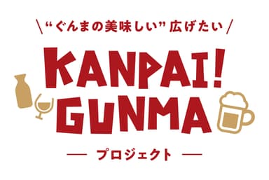 KANPAI！GUNMA