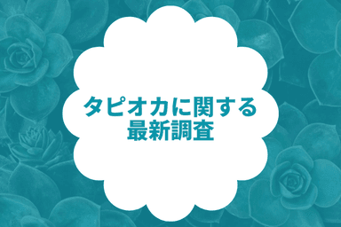 タピオカに関する最新調査