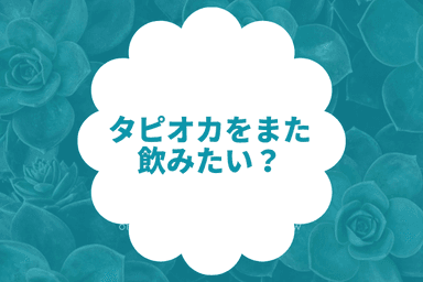 タピオカをまた飲みたい？