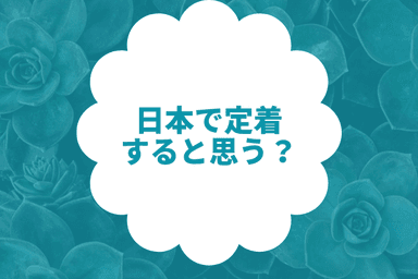 日本で定着すると思う？