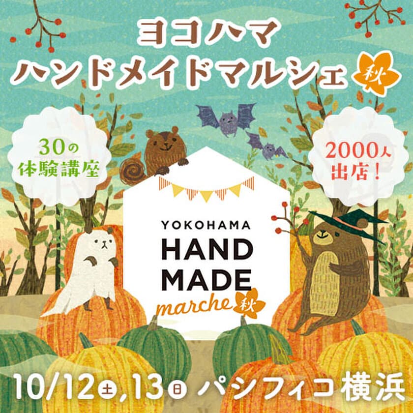 20,000人以上が来場する神奈川最大級のハンドメイドイベント
「ヨコハマハンドメイドマルシェ秋」10/12(土)・13(日)開催！