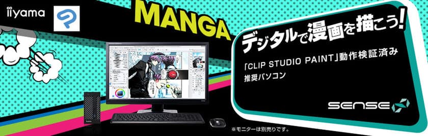 iiyama PC「SENSE∞（センス インフィニティ）」より
CLIP STUDIO PAINT 推奨 マンガ・イラスト制作向け
コンパクトデスクトップパソコン 新発売！