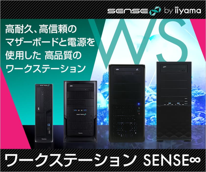 iiyamaPC、SENSE∞ (センス インフィニティ)より
高耐久、高信頼のマザーボードと電源を使用した
高品質ワークステーションを発売